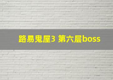 路易鬼屋3 第六层boss